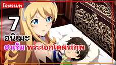 แนะนำ 7 อนิเมะฮาเร็ม พระเอกโคตรเทพ