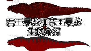 《混沌世界》生物介绍：君王暴龙和帝王暴龙