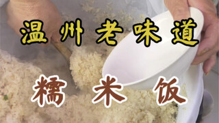 七旬阿婆.开了三十余载的糯米饭小摊～5元一碗！