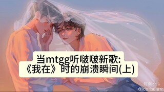 【博君一肖】当唯粉哥哥听啵啵新歌《我在》时的崩溃瞬间(上)