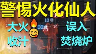 【APEX】警 惕 火 化 仙 人