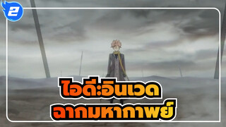 [ไอดี:อินเวด/AMV]ฉากมหากาพย์_2