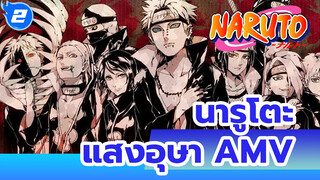 นารูโตะ_2
แสงอุษา AMV