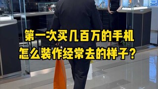 Pertama kali pergi ke toko ponsel seharga jutaan, bagaimana berpura-pura sering berkunjung