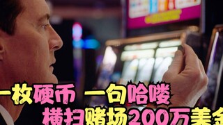 用五枚硬币横扫赌场，一句哈喽，赢得200万美金，就问你牛不牛？