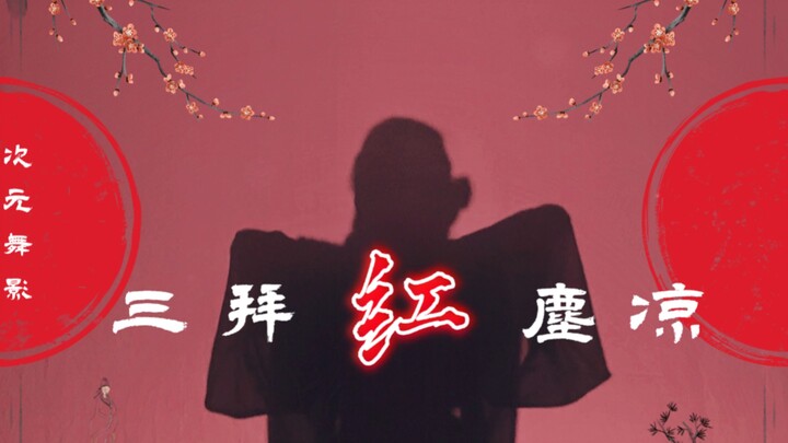 [Dimensional Dance Shadows] Three Bows to the Cold World: One to Heaven and Earth, Two to Parents, T