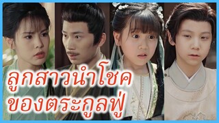 จิวจิว น้องเจ็ด | ลูกสาวนำโชคของตระกูลฟู่ | ดาวนำโชคตัวน้อย ข้าน่ะเท่สุดทั้งพระนคร (ซับไทย) #ซีรี่ส์