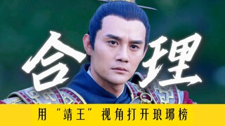 还是太超前了？靖王10086个心眼子和他那些没有用的小细节【琅琊榜靖王视角】二月红前来喝药！