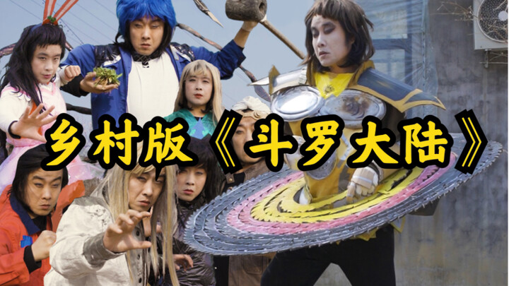 Versi Pedesaan dari "Douluo Dalu"