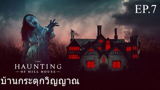 ซีรี่ย์. Up เสียงไทย .The Haunting of Hill House  #  horror . drama