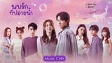 OST ｜คุณเท่านั้น - เสี่ยวซ่ง [ พบรักที่ปลายน้ำ｜Fish Knows You｜鱼生知有你 ]