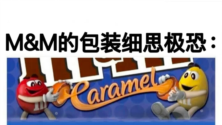 บรรจุภัณฑ์ของ M&M ยิ่งคิดยิ่งหลอน: