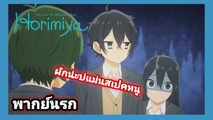 [พากย์นรก] Horimiya พอดีตูไม่ชอบกินผักย่ะ