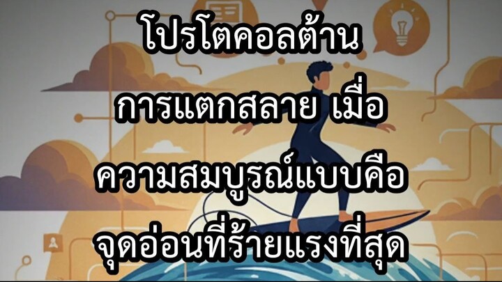 โปรโตคอลต้านการแตกสลาย เมื่อความสมบูรณ์แบบคือจุดอ่อนที่ร้ายแรงที่สุด