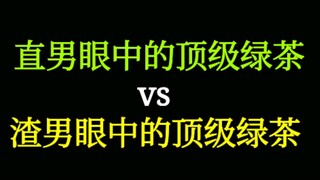 ชาเขียวชั้นยอดในสายตาของผู้ชายธรรมดา VS ชาเขียวชั้นยอดในสายตาของผู้ชายสารเลว