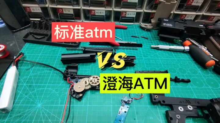 标准ATM和澄海ATM的拆解对比