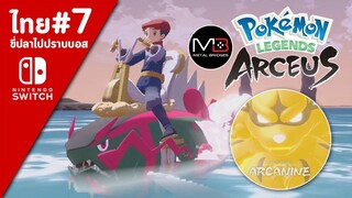 Pokemon Legends Aseus เนื้อเรื่อง/พากย์ไทย ตอนที่ 7