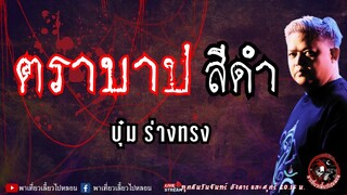 เรื่อง ตราบาปสีดำ - บุ๋ม ร่างทรง