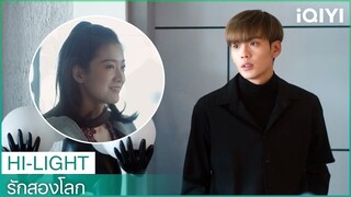 รายงานผิดพลาด"จิงโม่"ไม่กลัวความผิด  | รักสองโลก （Double Love）EP2 | iQIYI Thailand