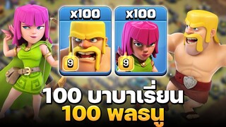 ตีวอร์ลีกด้วยบาบาเรี่ยน 100 ตัวและธนู 100 ตัว จะได้กี่ดาว? - Clash of Clans บ้าน 13