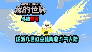 MC斗破苍穹 逆活九世红尘仙降临斗气大陆