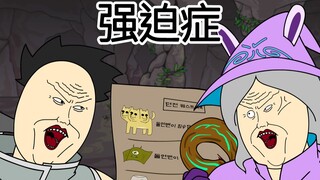 [JJALTOON 原创] 强迫症