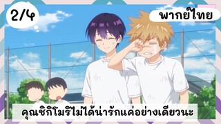 คุณชิกิโมริไม่ได้น่ารักแค่อย่างเดียวนะ พากย์ไทย EP.2/4