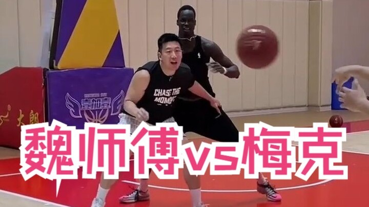 Low-post one-on-one! Master Wei faces an NBA-level player for the first time!