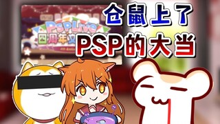 Mrs. Hamster was trembling all over after being tricked by PSP and her second uncle!