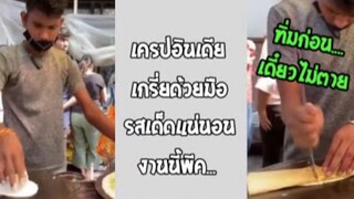 รวมคลิปตลกๆ : เครปรสมือ…อร่อยสุดๆ!!!