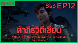 สปอยอนิเมะ A Record of a Mortals Journey to Immortality Ss3 ( คัมภีร์วิถีเซียน ) EP12 ( โอสถ )