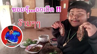 #ซอยจุ๊ #อกเป็ด  EP. 1