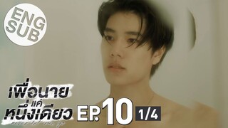 [Eng Sub] เพื่อนายแค่หนึ่งเดียว Never Let Me Go | EP.10 [1/4]