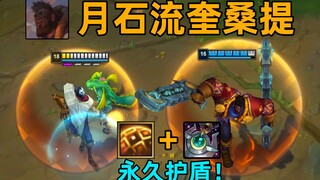 月石流奎桑提：e可为队友提供永久护盾！2分钟叠10000护盾！