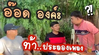 ท้าประลองเพลง : "เด๋อชูอ๊อด"