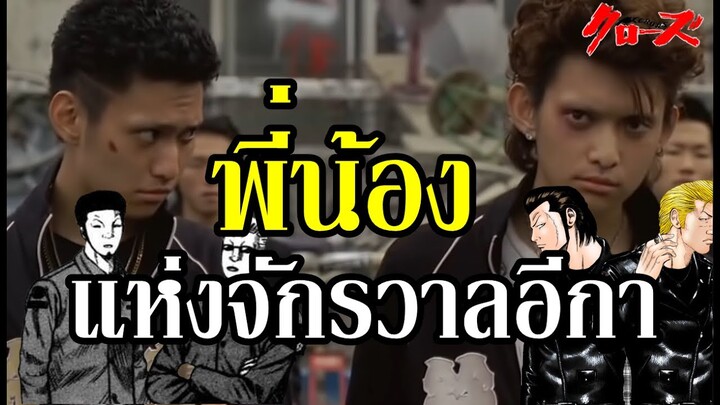 พี่น้อง แห่ง จักรวาล "เรียกเขาว่า อีกา" (Crows X Worst) By.YS