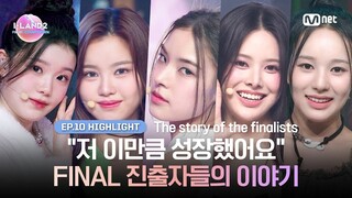 [I-LAND2/10회 하이라이트] "저 이만큼 성장했어요" FINAL 진출자들의 이야기 l 7/4 (목) 밤 9시 30분 FINAL 생방송