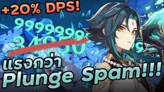 Xiao คอมโบยังไงให้แรง!! | JET Combo แรงกว่าPlunge Spamธรรมดา 20%!