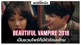 สปอยหนังเกาหลี | กลิ่นตัวหอม..จนแวมไพร์อยากกัดคอ