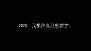 2023，我想改变这些数字