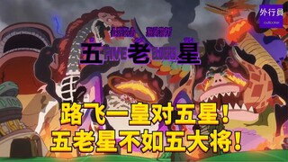 路飞一皇对五星！五老星不如大将！#1907