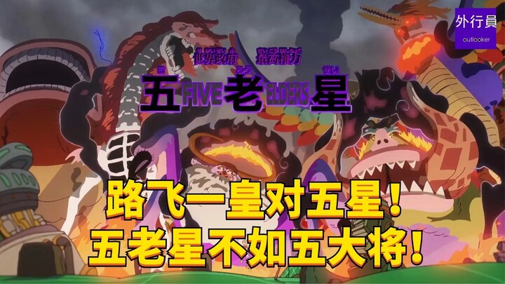 路飞一皇对五星！五老星不如大将！#1907