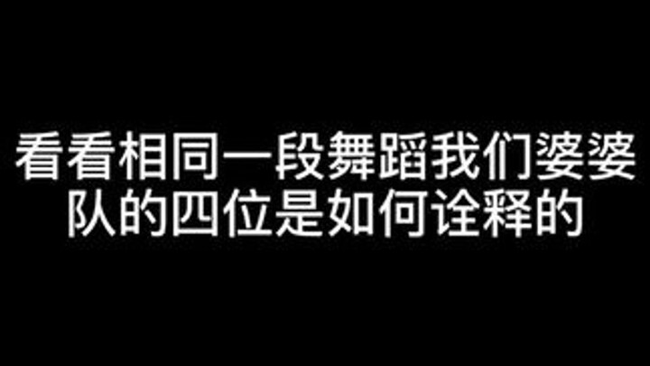 每个人有自己的风格 但跳起来都好好看