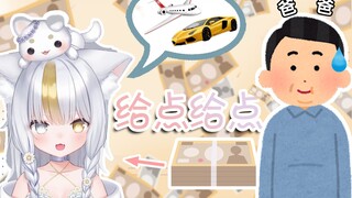 爸爸能给小妮500万吗