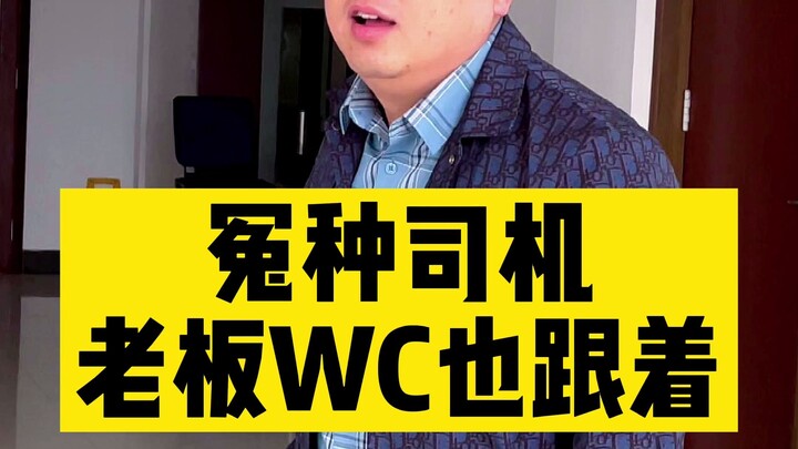 Tài xế khốn nạn! Sếp đi WC cũng theo luôn à?