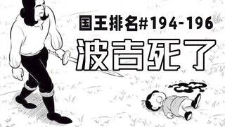 【تصنيف الملوك الحلقات 194-196】 بوجي يُقتل بالسحر