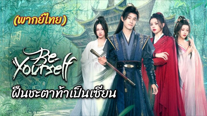 ฝืนชะตาท้าเป็นเซียน (พากย์ไทย)