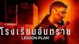 ดูหนังLesson Plan (2022) โรงเรียนอันตราย