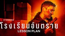 ดูหนังLesson Plan (2022) โรงเรียนอันตราย