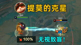 提莫的克星：时光老头普攻可无视致盲！ad时光启动！